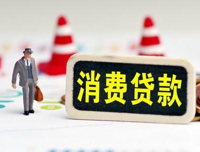 广汉哪些属于个人消费贷款？