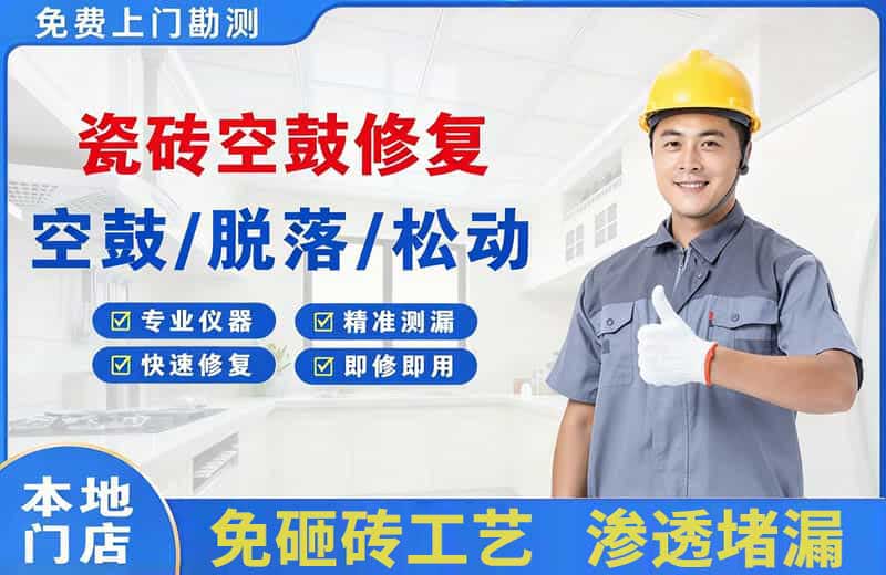 广汉瓷砖空鼓修复