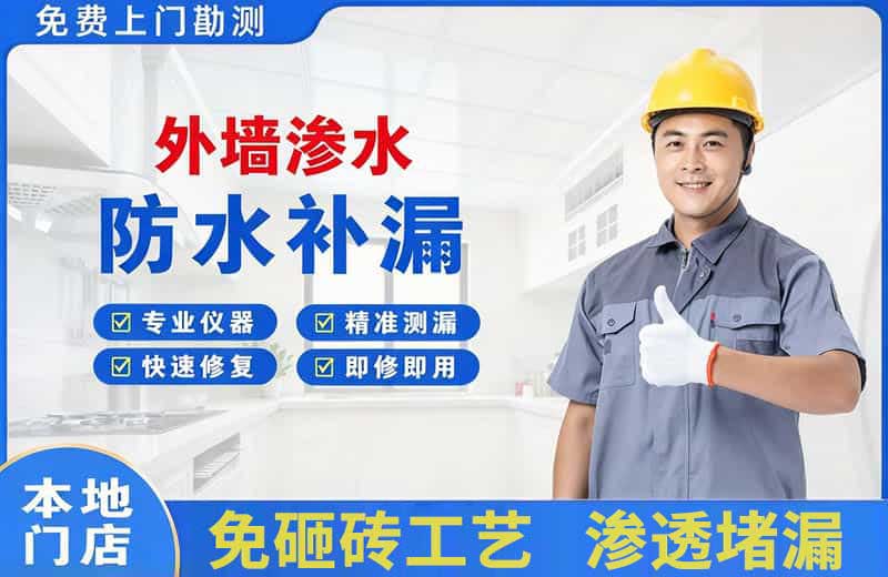 广汉外墙渗水维修