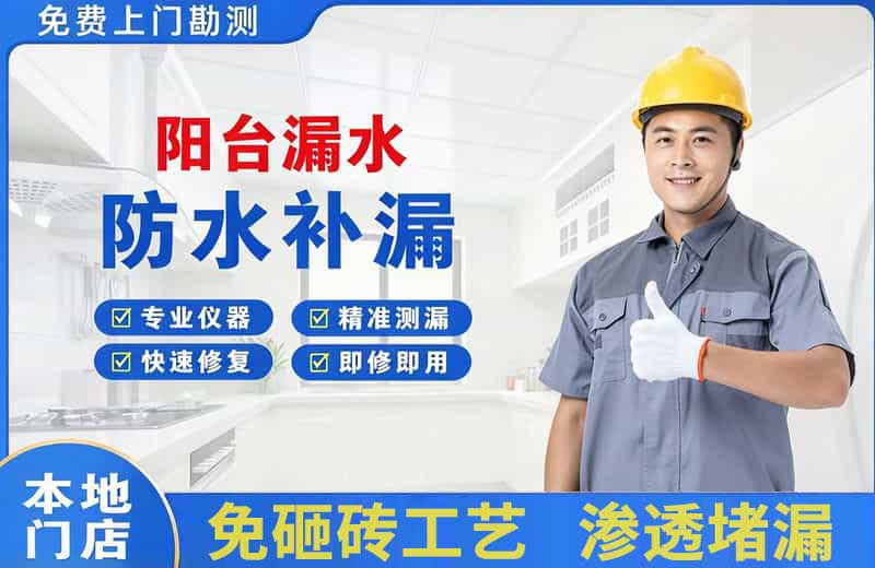 广汉阳台漏水维修
