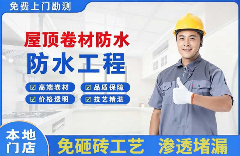 广汉屋顶卷材防水