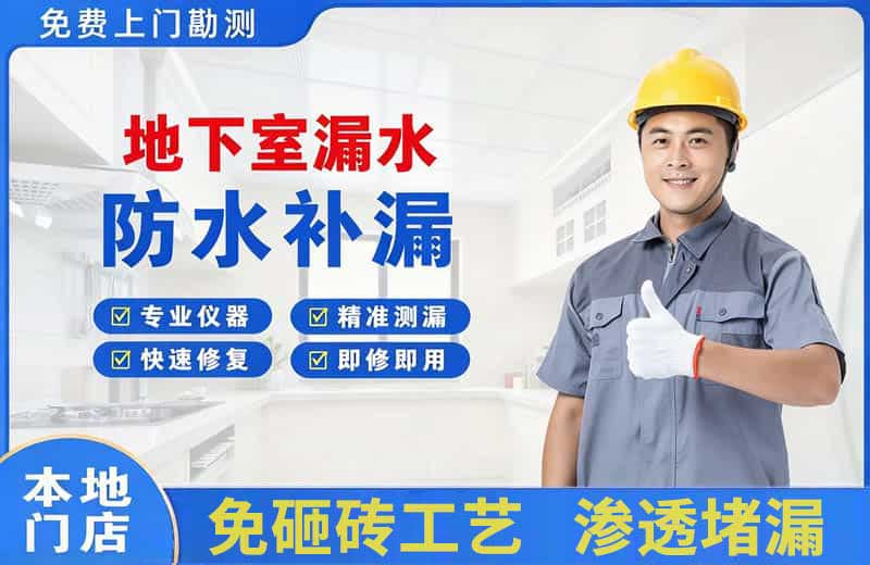 广汉地下室漏水维修