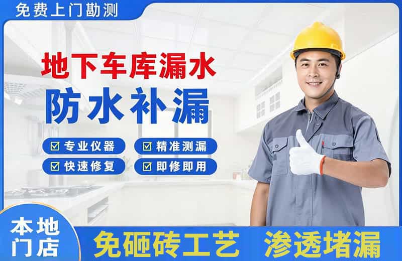 广汉地下车库漏水维修