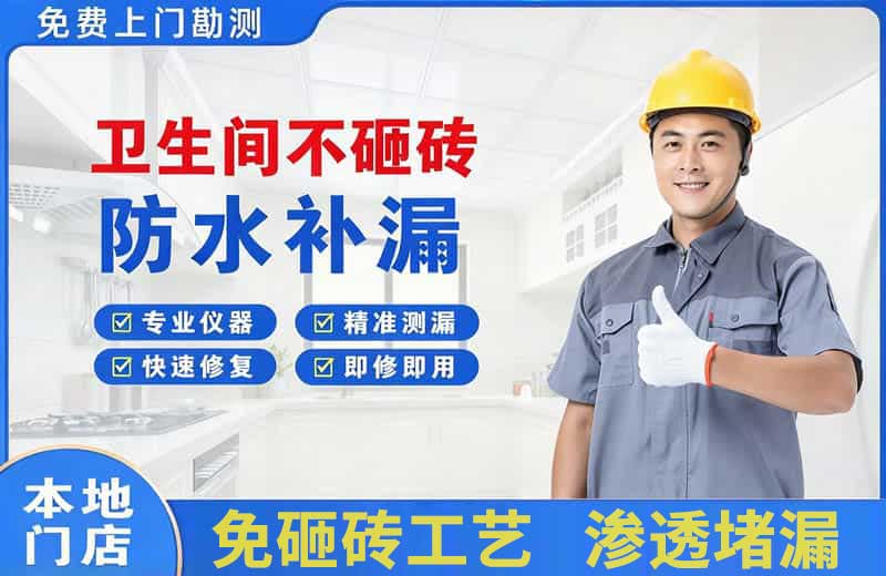 广汉卫生间不砸砖修补漏水